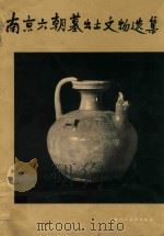 南京六朝墓出土文物选集 图册 1959 PDF电子版封面 8081416 江苏省文物管理委员会编