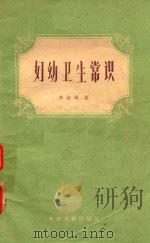 妇幼卫生常识（1953 PDF版）