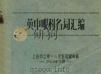 英中眼科名词汇编（1964 PDF版）