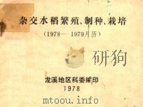 杂交水稻繁殖  制种与栽培（1978 PDF版）