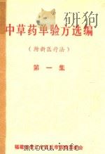 中草药单验方选编（ PDF版）