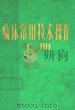 临床常用技术操作手册 1987 PDF电子版封面 7219002513 周中源等编译