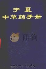 宁夏中草药手册 1971 PDF电子版封面 14157·13 《宁夏中草药手册》编写组编著