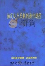协定处方及制剂操作规程 PDF电子版封面 沈阳医学院第一医院药剂科编