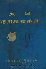 大同药用植物手册（1971 PDF版）