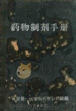 药物制剂手册（1960 PDF版）