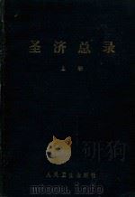 圣济总录 上 1962 PDF电子版封面 140481989 (宋)赵佶编