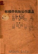 组织学与胚胎学讲义（1958 PDF版）