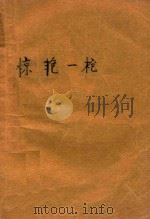 惊艳一枪  上（1993 PDF版）