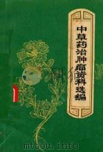 中草药治肿瘤资料选编 1971 PDF电子版封面 1410264 安徽省人民医院肿瘤科等编