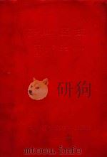 “赤脚医生”医疗手册（1969 PDF版）