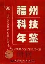 96福州科技年鉴 1996 PDF电子版封面 《福州科技年鉴》编委会编著