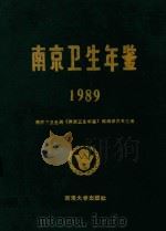 南京卫生年鉴  1989（1989 PDF版）