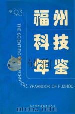 93福州科技年鉴（1993 PDF版）
