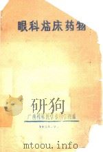 眼科临床药物   1973  PDF电子版封面    广西桂林医学专科学校编著 