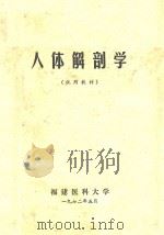 人体解剖学  试用教材（1972 PDF版）