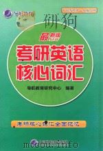 考研英语核心词汇（ PDF版）