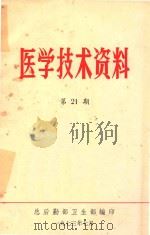医学技术资料  第21期（1973 PDF版）