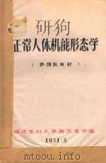 正常人体机能形态学 1971 PDF电子版封面 福建医科大学教育革命组编著