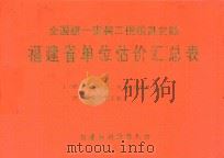 全国统一安装工程预算定额  福建省单位估价汇总表（1996 PDF版）