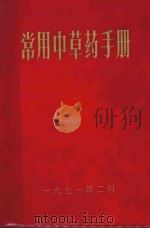 常用中草药手册（1971 PDF版）
