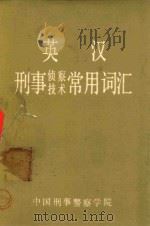 英汉刑事侦察技术常用词汇 1984 PDF电子版封面 中国刑事警察学院编