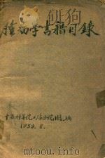 肿瘤学书籍目录（1959 PDF版）