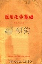 医用化学基础 1972 PDF电子版封面 吉林医学专科学校革委会教育革命组编
