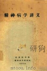 精神病学讲义（1973 PDF版）