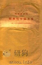 四川医学院 精神病学论文集 1966 PDF电子版封面 四川医学院编著