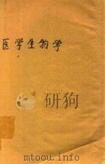 医学生物学 1972 PDF电子版封面 贵阳医学院编