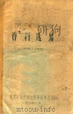 全国麻风病防治工作经验交流学习班资料选编 1972 PDF电子版封面 福建省白沙防治院革命委员会编著