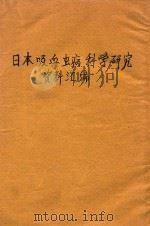 日本血吸虫病科学研究资料汇编  1950-1956（1956 PDF版）
