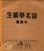 生药学名词（1952 PDF版）
