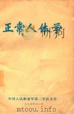 正常人体学  下（1975 PDF版）