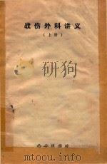 战伤外科讲义  上（ PDF版）
