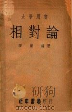 相对论（1948 PDF版）