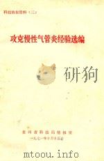 攻克慢性气管炎经验选编 1971 PDF电子版封面 贵州省科技局情报室编辑