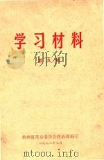 学习资料 第9期 1972 PDF电子版封面 贵州省革命委员会政治部编著