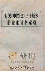 有关《中图法》三个版本的论述资料索引 1983 PDF电子版封面 北京图书馆分类法词表组编著