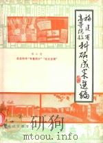 福建省高等院校科研成果选编  第3卷  社会科学“专著简介”“论文目录”   1982  PDF电子版封面    福建省教育厅编著 
