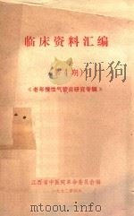 临床资料汇编 第4期 老年慢性气管炎研究专辑 1972 PDF电子版封面 江西省中医院革命委员会编著