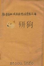 福清县血吸虫病防治资料汇编（ PDF版）