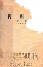 内科学  试用教材  下（1972 PDF版）