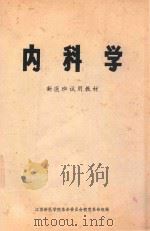 内科学  新医班试用教材（1970 PDF版）