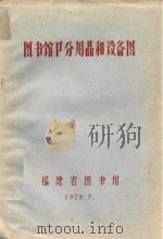 图书馆卩分用品和设备图（1979 PDF版）