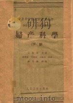 妇产科学  下  供医疗、卫生、儿科、口腔科专业用（ PDF版）