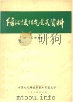 防治慢性气管炎资料 1972 PDF电子版封面 中国人民解放军第七军医大学编著