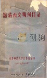 馆藏西文期刊目录   1979  PDF电子版封面    福建师范大学图书馆编著 