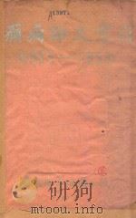 癫痫论文索引 1955-1959 1960 PDF电子版封面 沈阳医学院图书馆编